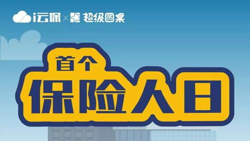 科技赋能i云保 引领保险代理人开拓代理代办新变革