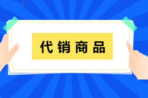 代销商品与代理代办 现代商业中的双赢合作模式
