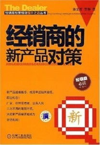 经销商的新产品对策 代理与代办双轨并行的战略